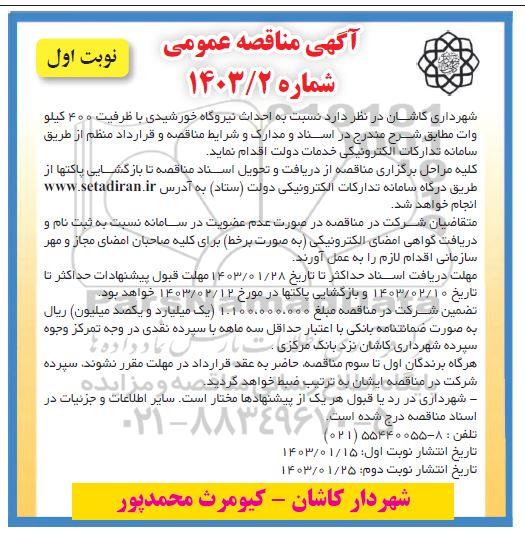 مناقصه عمومی احداث نیروگاه خورشیدی با ظرفیت 400 کیلو وات 