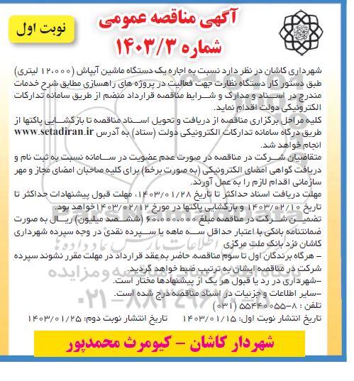 مناقصه اجاره یک دستگاه ماشین آبپاش (12.000 لیتری) 