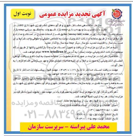 تجدید مزایده واگذاری مدیریت و بهره برداری جمعه بازار
