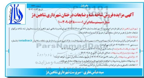 مزایده فروش شاخه، تنه و ضایعات درختان