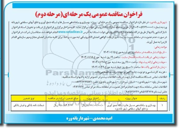 فراخوان مناقصه بهسازی و ساماندهی مسیل ها و شبکه جمع آوری و دفع آبهای سطحی مرحله دوم  