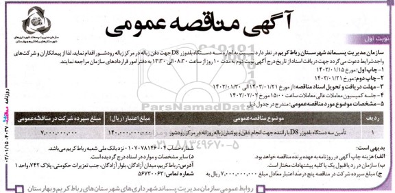 مناقصه عمومی تامین سه دستگاه بلدوزر D8 با راننده ...