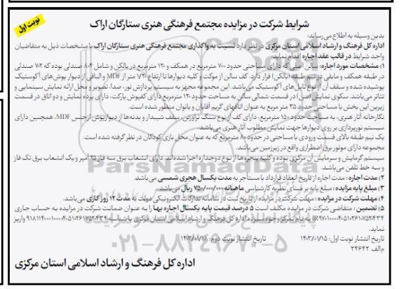 مزایده مجتمع فرهنگی هنری 