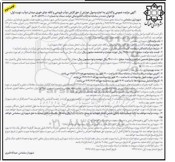 مزایده واگذاری به اجاره وصول عوارض از حق الارض دوآب فروشی... نوبت دوم 