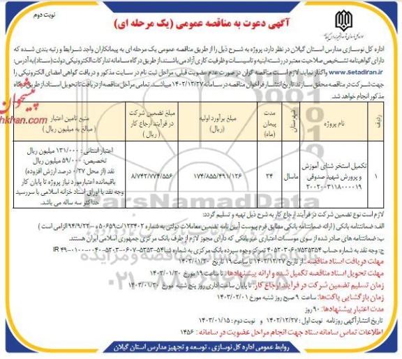 مناقصه تکمیل استخر شنای آموزش و پرورش شهید صدوقی نوبت دوم 