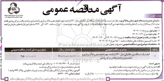 مناقصه عمومی اجاره یک دستگاه بیل مکانیکی مدل 220 با راننده...