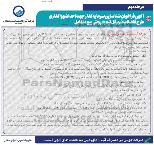 مناقصه ومزایده آگهی فراخوان شناسایی سرمایه گذار جهت احداث و واگذاری طرح فاضلاب شهر گل تپه مرحله دوم 