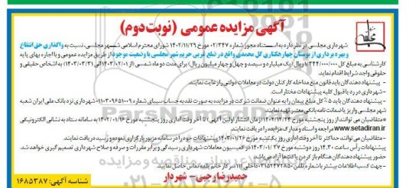 مزایده واگذاری حق انتفاع و بهره برداری از بوستان چهار هکتاری - نوبت دوم