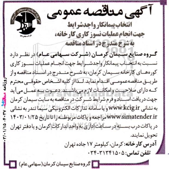 مناقصه عمومی انتخاب پیمانکار جهت انجام عملیات نسوزکاری کارخانه