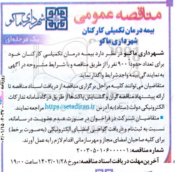 آگهی مناقصه ‌عمومی یک مرحله‌ای بیمه درمان تکمیلی کارکنان 