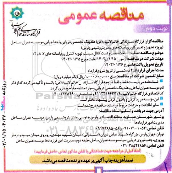 مناقصه عملیات ساخت، نصب و تست کانال سیستم تهویه کنترل روم اسکله های 7، 8 و 12 