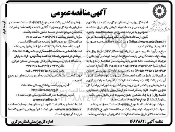 مناقصه عمومی واگذاری امور حجمی و خدمات پشتیبانی / نوبت دوم