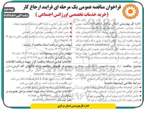 مناقصه عمومی خدمات اورژانس اجتماعی شهرستانهای... / نوبت دوم