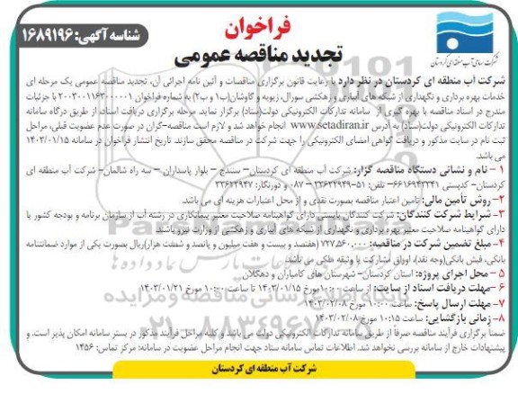تجدید فراخوان مناقصه خدمات بهره برداری و نگهداری از شبکه های آبیاری و زهکشی 