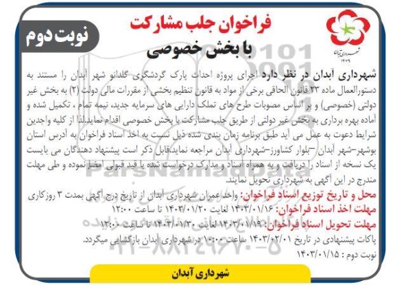 فراخوان جذب مشارکت با بخش خصوصی/ نوبت دوم