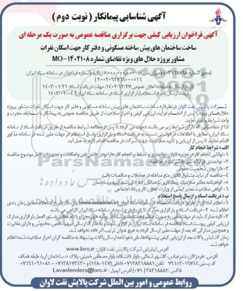 آگهی شناسایی پیمانکار   ساخت ساختمان های پیش ساخته مسکونی نوبت دوم 
