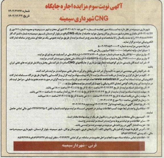 مزایده اجاره جایگاه CNG نوبت سوم