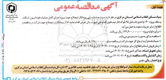 مناقصه  پروژه اجرای کامل عملیات فونداسیون، اسکلت و سقف پروژه 140 واحدی