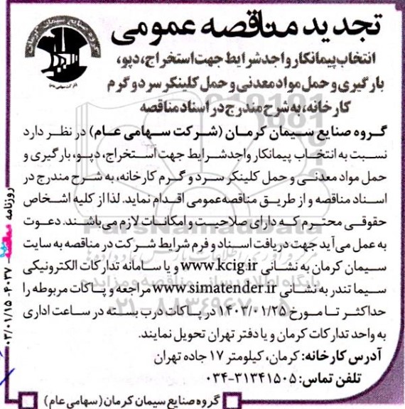 تجدید مناقصه عمومی انتخاب پیمانکار استخراج، دپو، بارگیری و حمل مواد معدنی و حمل کلینکر سرد و گرم کارخانه
