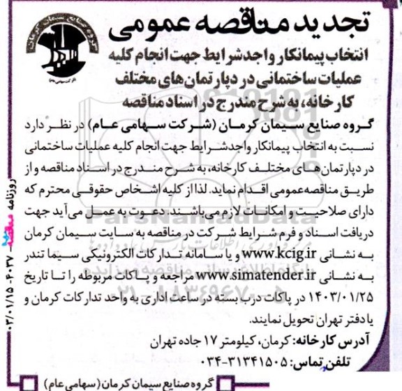 تجدید مناقصه انتخاب پیمانکار واجد شرایط جهت انجام کلیه عملیات ساختمانی در دپارتمان های مختلف
