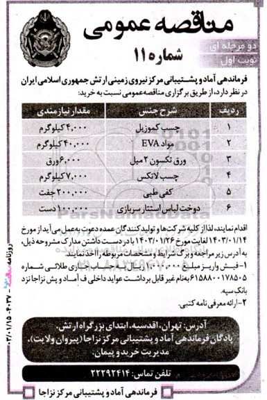 مناقصه خرید چسب کموزیل، مواد EVA....