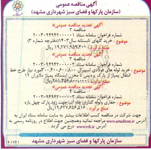 مناقصه عمومی خرید گلهای تابستانه سال 1403 ...
