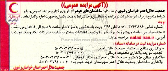 مزایده عمومی اجاره ساختمان های ...