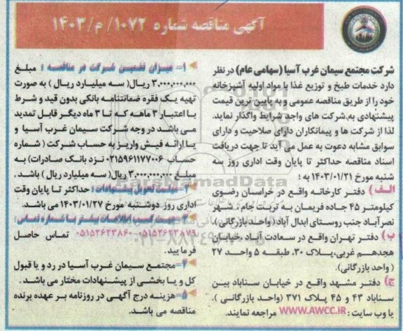  مناقصه خدمات طبخ و توزیع غذا با مواد اولیه آشپزخانه 