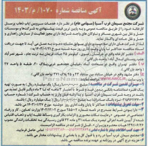  مناقصه خدمات سرویس ایاب ذهاب پرسنل کارخانه 