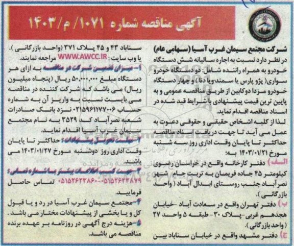  مناقصه اجاره سالیانه شش دستگاه خودرو به همراه راننده 