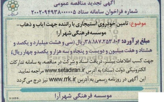 مناقصه تامین خودروی استیجاری با راننده جهت ایاب و ذهاب تجدید 