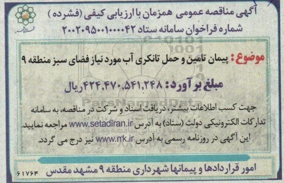 مناقصه پیمان تامین و حمل تانکری آب مورد نیاز فضای سبز