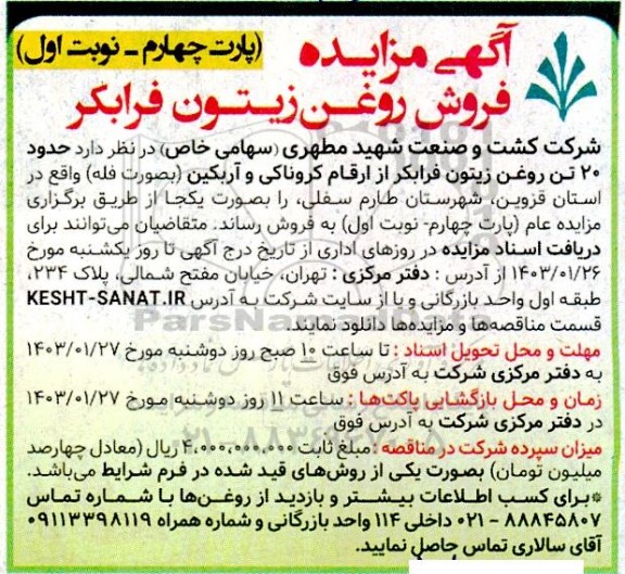 مزایده فروش روغن زیتون فرابکر- پارت چهارم نوبت اول 
