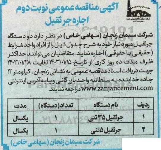 آگهی مناقصه عمومی اجاره جرثقیل - نوبت دوم