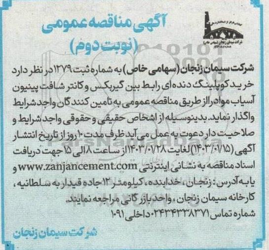 مناقصه خرید کوپلینگ دنده ای رابط بین گیربکس و کانتر شافت پینیون آسیاب مواد