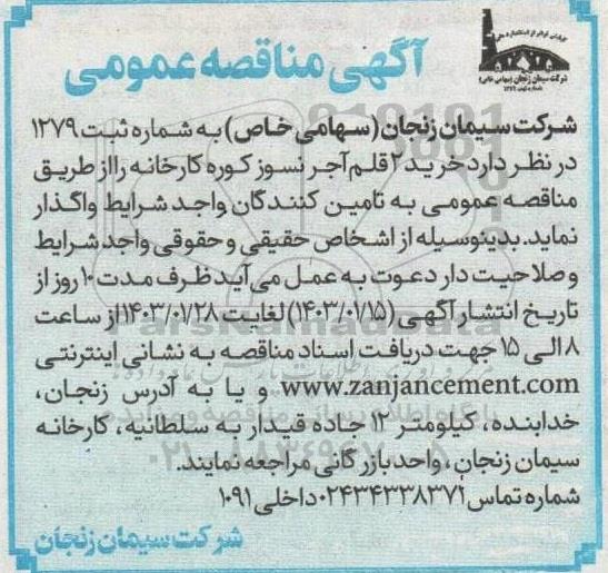 مناقصه خرید 2 قلم آجرنسوز کوره کارخانه 