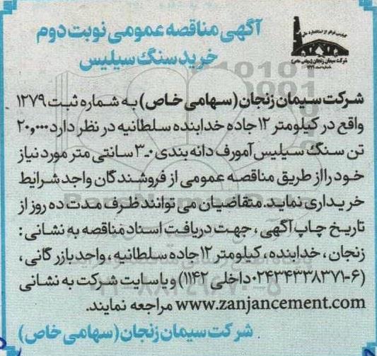 مناقصه خرید سنگ سیلیس - نوبت دوم 