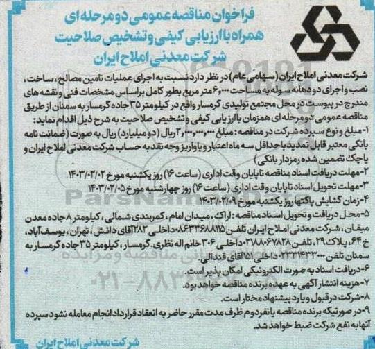فراخوان مناقصه اجرای عملیات تامین مصالح، ساخت، نصب و اجرای دو دهانه سوله به مساحت 6.000 مترمربع