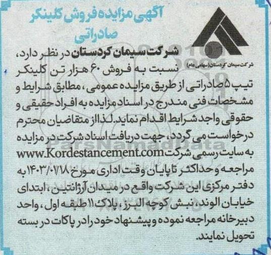 مزایده فروش 60 هزار تن کلینکر تیپ 5 صادراتی