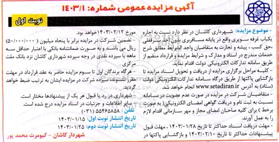مزایده عمومی اجاره یکباب غرفه سوپری
