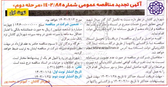 تجدید مناقصه تکمیل کنارگذر سردار شهید کریمی  - مرحله دوم نوبت اول 