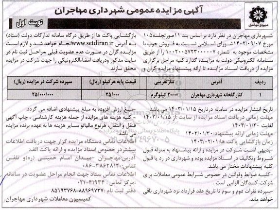 مزایده  فروش جوب