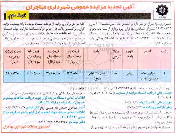 تجدید مزایده بهره برداری از سه باب تجاری  نوبت دوم