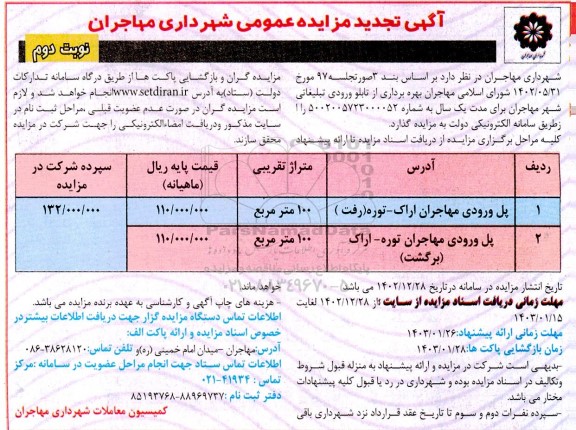 تجدید مزایده بهره برداری از تابلو ورودی تبلیغاتی  نوبت دوم