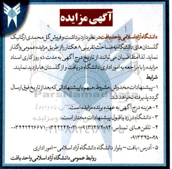 مزایده برداشت و فروش گل محمدی ارگانیک گلستان های دانشگاه به مساحت تقریبی 8 هکتار 