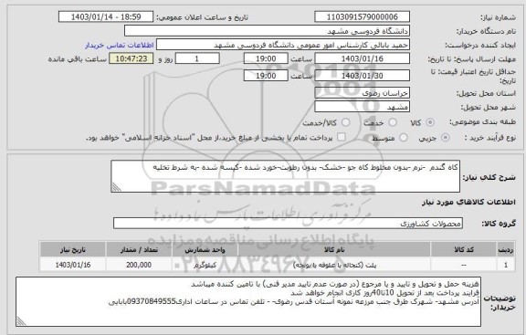 استعلام کاه گندم  -نرم -بدون مخلوط کاه جو -خشک- بدون رطوبت-خورد شده -کیسه شده -به شرط تخلیه