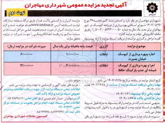 تجدید مزایده از دو واحد کیوسک نوبت دوم 