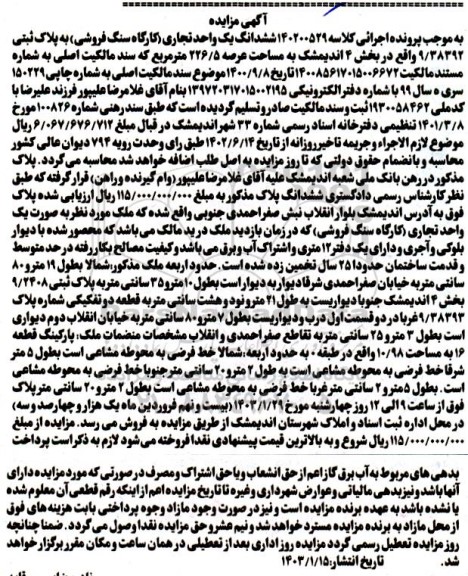 مزایده ششدانگ یک واحد تجاری (کارگاه سنگ فروشی) به پلاک ثبتی 9.38392