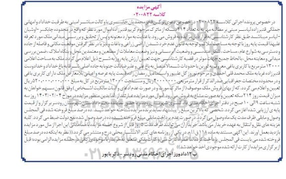 مزایده فروش ملک به مساحت 13000 مترمربع با کاربری باغی معروف به توربن 