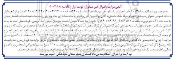 مزایده فروش قطعه زمینی به مساحت 542 مترمربع